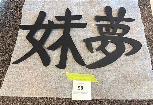 Lot #58 (1 of 6)