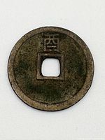 Back of Qin Dynasty coin showing one large Chinese character above the square hole in the center