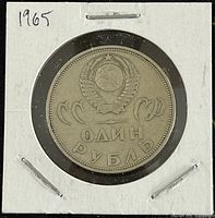 Obverse side of the 1965 Soviet 1 Rouble coin showing USSR emblem and denomination in Cyrillic.