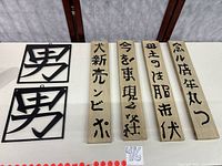 Overall lot showing two metal plaques and four wooden plaques