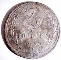 Reverse side with 3 КОПЕЙКИ 1930 and wheat sprigs