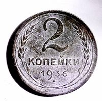 Reverse of 1936 2 Kopeck coin showing denomination, date, wreath