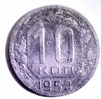 Reverse side showing 10 КОП and 1952