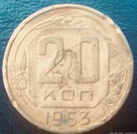 Reverse of coin showing 20 КОП value and 1953 date