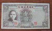 Obverse of 1941 Farmers Bank of China 1 Yuan note showing portrait, serial HV233021, Chinese text