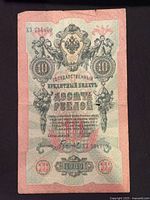 Obverse of 1909 Russian 10 rubles banknote showing serial KЗ 734809, crest and denomination