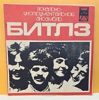 Front gatefold sleeve with Beatles photo and Russian title graphics