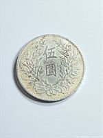 reverse wreath side of Yuan Shikai coin showing characters and detail