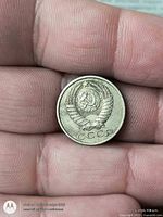 Obverse showing Soviet coat of arms and CCCP legend