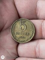 Obverse showing 5 Kopeks 1961 and wreath