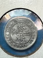 Reverse of 1894 Hong Kong 5-cent coin showing Chinese characters and date