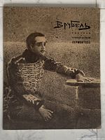 Front cover showing seated officer illustration and Russian title