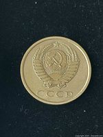 Obverse showing USSR coat of arms and CCCP legend