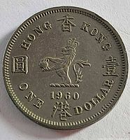 Reverse of 1960 Hong Kong one dollar coin showing lion, date and denomination