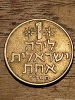 Reverse with denomination "1 Lira Yisraelit", stars and date תשל"ד