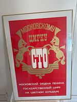 Front view of framed Soviet Moscow Circus poster