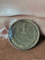 Obverse side with 1 КОПЕЙКА 1977 text and wreath