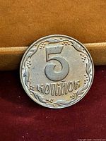 Reverse showing numeral 5 and Cyrillic denomination