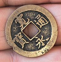 Obverse of coin showing four-character inscription and patina