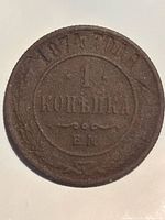 Obverse showing date 1874, denomination 1 Kopeika, E.M. mint mark