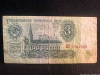 Obverse showing state emblem, Kremlin scene, denomination, serial BP 7761625