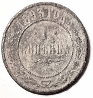 Reverse showing date 1893, 1 kopeck denomination, wreath, mint mark