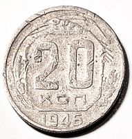 Reverse side with 20 in hexagonal shield, oak leaves, wheat ear, 1946 date