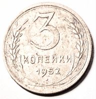 Reverse side with numeral 3, КОПЕЙКИ, date 1952 and wheat-ear wreath