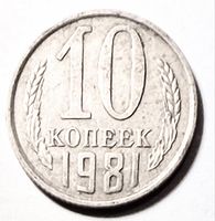 Reverse showing numeral 10, КОПЕЕК text, date 1981 and wreath