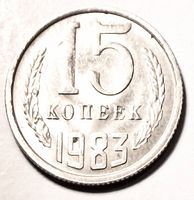 Reverse side showing denomination 15 Kopeek and year 1983