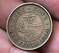 Reverse of 1948 Hong Kong 10 cents coin showing Chinese characters and 1948 date