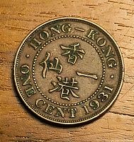 Obverse of 1931 Hong Kong one cent coin showing Chinese characters and date