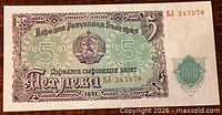 Front of 1951 Bulgarian 5 leva note, serial ВЛ 247578