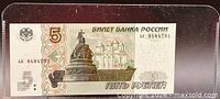 Front of 1997 Russian 5 ruble banknote showing Monument to Peter the Great, cathedral and security features