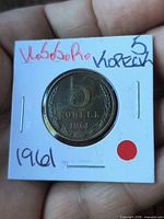 Obverse showing 5 Kopeks 1961 inside flip