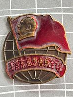 Front view showing Mao portrait, red flag, globe, Chinese text