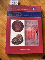 Front cover of the book showing title, images of coins and currency, and publisher name in Chinese.
