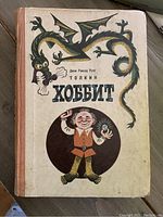 Front cover of the 1976 Russian edition of The Hobbit, showing unique illustrated artwork with a dragon and hobbit character.
