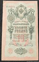 Front side of 1909 Russian Empire 10 Rubles banknote showing denomination, year, and intricate design details.