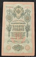 Front side of the 1909 Russian 10 Rubles banknote showing denomination and decorative details.