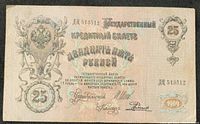 Front side of 1909 Russian 25 Rubles banknote showing denomination, official signatures, ornamental design and date.