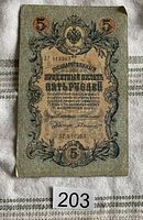 Front side of the 1909 Russian 5 Ruble banknote showing serial number, ornate frame designs, and denomination text.