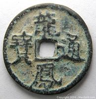 Obverse view showing four seal-script characters 祺祥通寶 around square hole