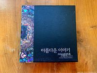 Closed box on wooden surface showing Korean title and decorative side panel