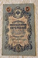 Full view of the front side of the 1909 Russian 5 rubles banknote, showing the denomination, ornamentation, and serial number TL 620832.