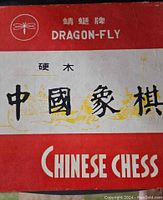 Outer packaging showing brand DRAGON-FLY and Chinese chess labeling in Chinese and English