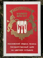 Full view of the framed vintage Moscow Circus poster featuring red background with gold horse illustrations and Russian text.