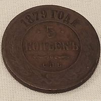 Obverse of Russia 5 kopeks 1879 coin showing denomination, year, and Cyrillic text on copper coin.