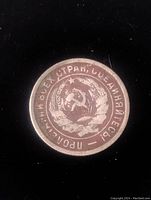 Front side of the 1932 Russian 20 Kopeks coin showing the Soviet emblem with hammer and sickle and Cyrillic text.