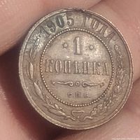 Obverse side of the 1905 Russian 1 Kopek coin showing date, denomination in Cyrillic, and decorative wreath.